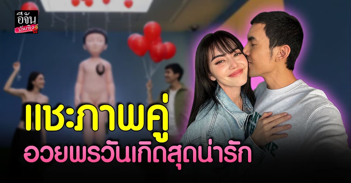 ใหม่ ดาวิกา โพสต์ภาพคู่ วันเกิด เต๋อ ฉันทวิชช์ ความน่ารักทะลุจอ