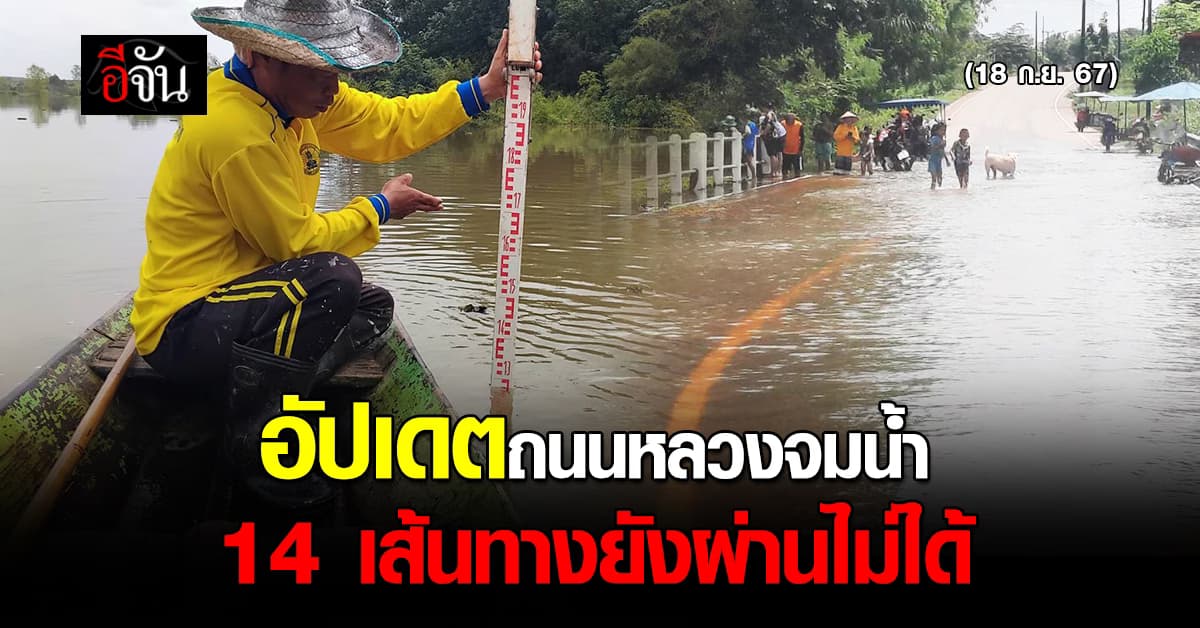 เปิด 14 เส้นทาง ยังจมน้ำท่วม ทช. สั่งในพื้นที่ เฝ้าระวังใกล้ชิด