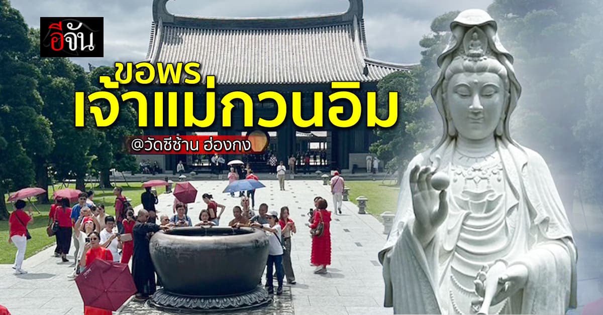 ปักหมุกพิกัดมู ฮ่องกง วัดเจ้าแม่กวนอิม ชีซ้าน Unseen Hong Kong