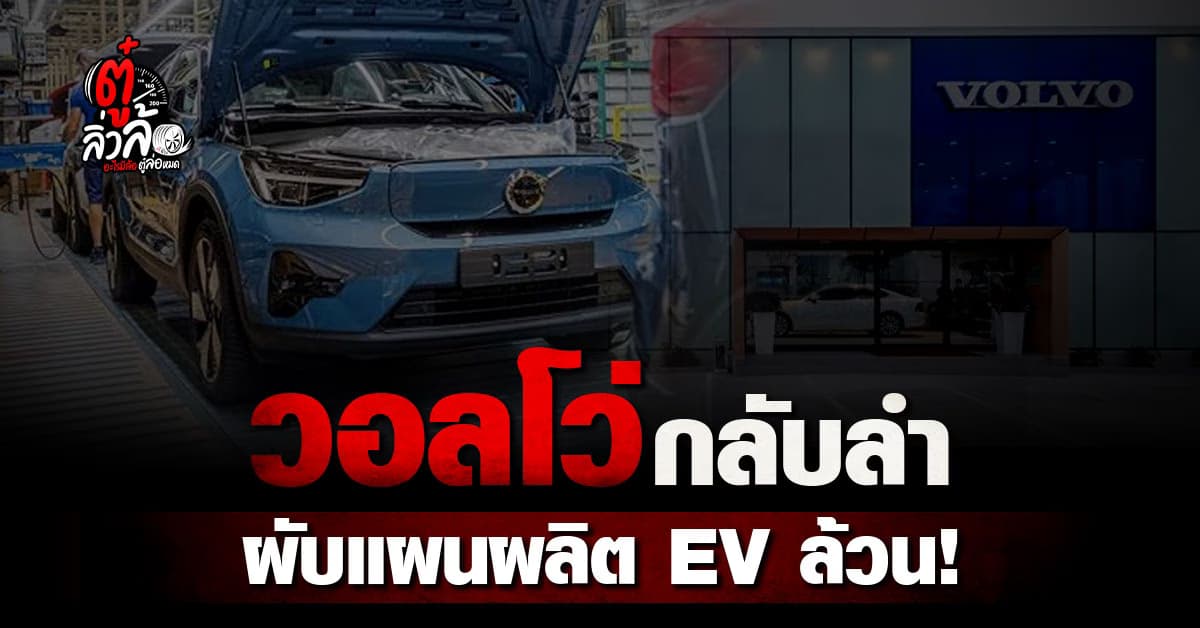 Volvo กลับลำ ผับแผนผลิต EV ล้วน เน้น Hybrid และ PHEV แทน