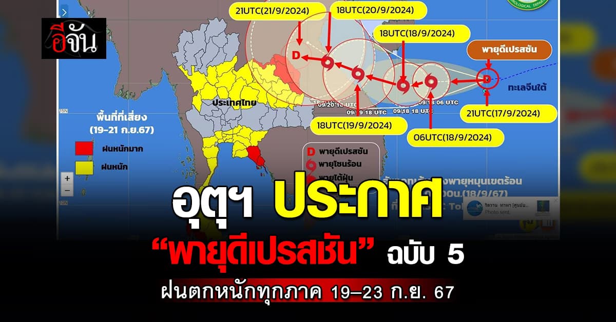 อุตุฯ ประกาศ “พายุดีเปรสชัน” ฉบับ 5 ฝนตกหนักทุกภาค 19–23 ก.ย. 67