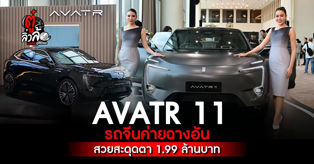 AVATR 11 เปิดราคาสุดจึ้งใจ พรีเมี่ยมจัด ราคาทะลุ 2 ล้านบาท