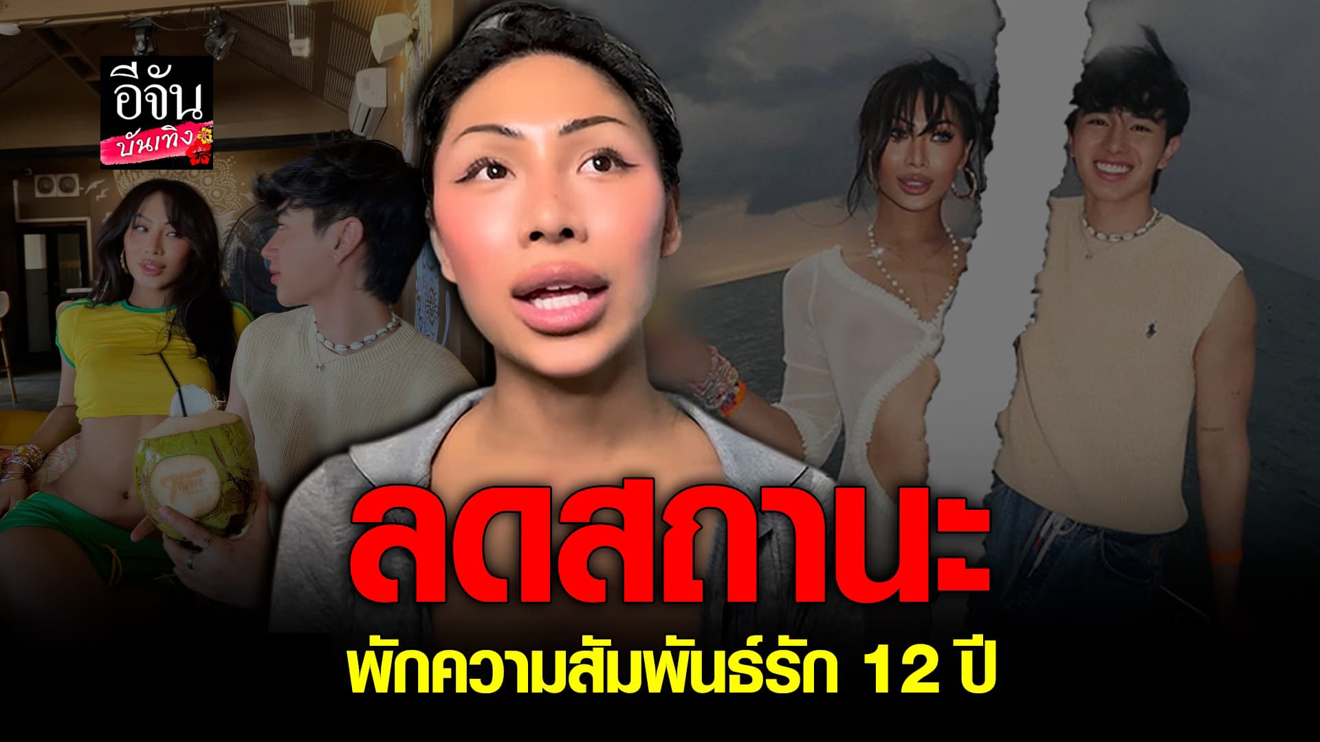 🎬คลิปบันเทิง : ฟลุ๊ค กะล่อน เผยสาเหตุ ลดสถานะ มั้นท์ พักความสัมพันธ์รัก 12 ปี