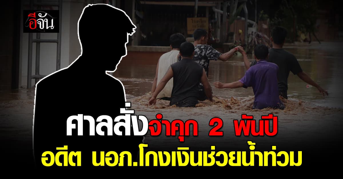 ศาลตัดสินจำคุก 2 พันปี อดีตนายอำเภอท่าสองยาง ทุจริตงบช่วยน้ำท่วม ปี 54  