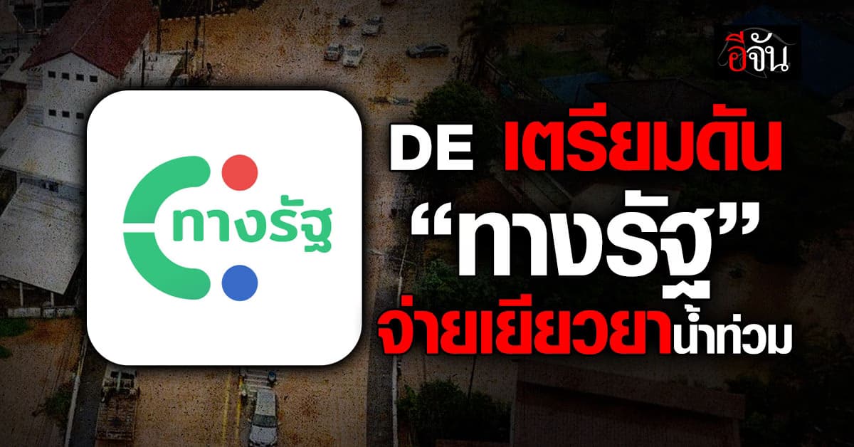DE เตรียมดัน ทางรัฐ ขึ้นแท่น ซุปเปอร์แอป เริ่มด้วยการ จ่ายเงินเยียวยาน้ำท่วม