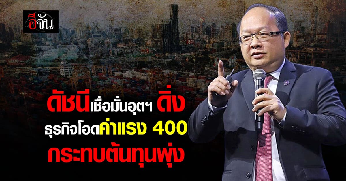 ดัชนีเชื่อมั่นภาคอุตฯ ดิ่ง ธุรกิจโอดขึ้นค่าแรง 400 กระทบต้นทุนพุ่ง