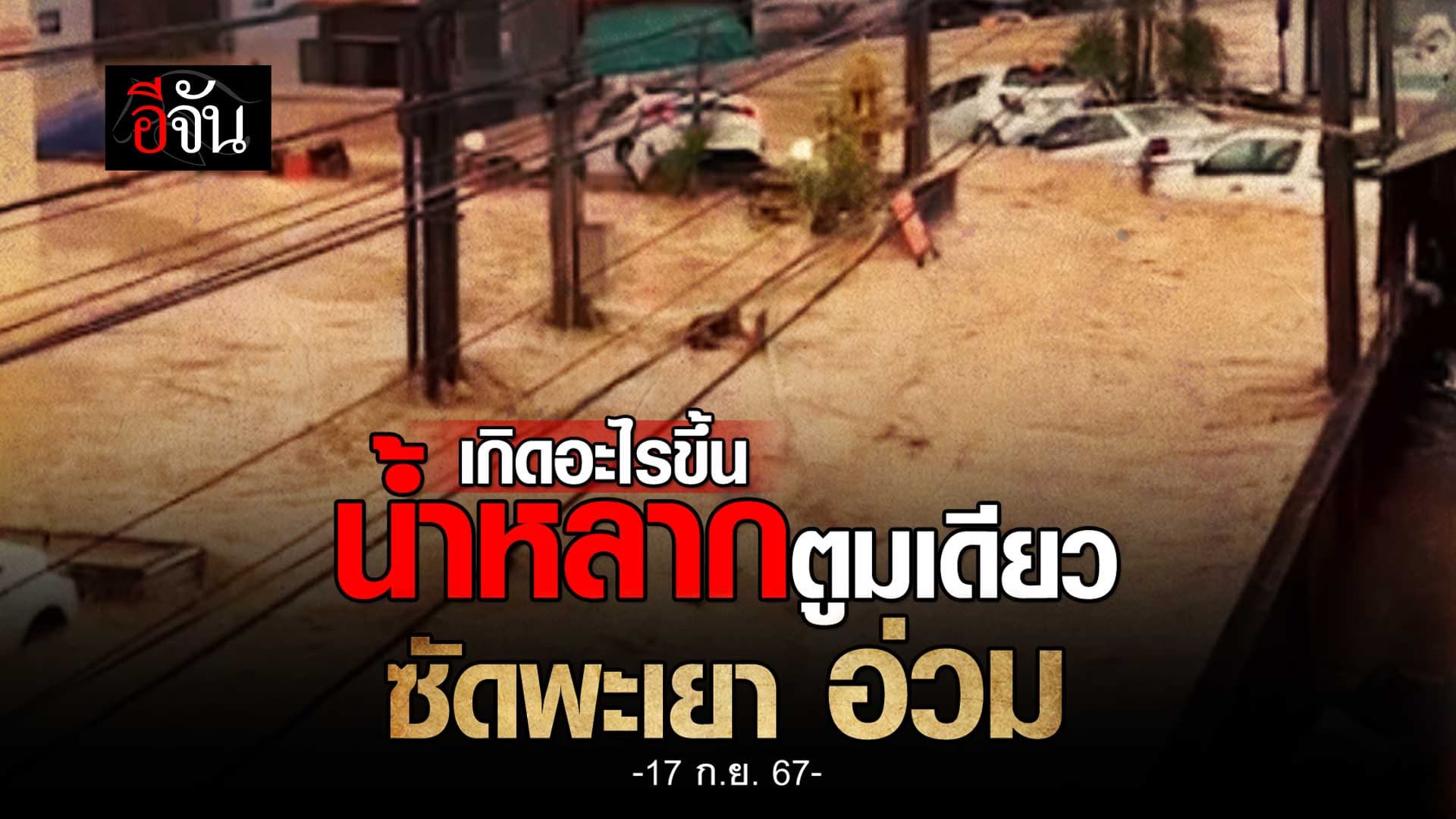 🎬 เกิดอะไรขึ้นกับเมืองพะเยา?