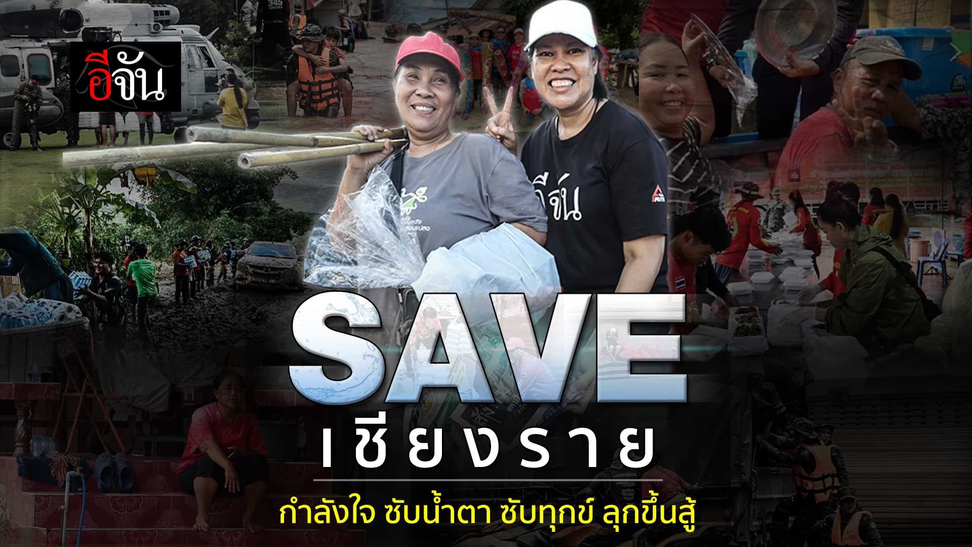 🎬 ส่งกำลังใจไปกอด น้ำท่วมแม่สาย เชียงราย