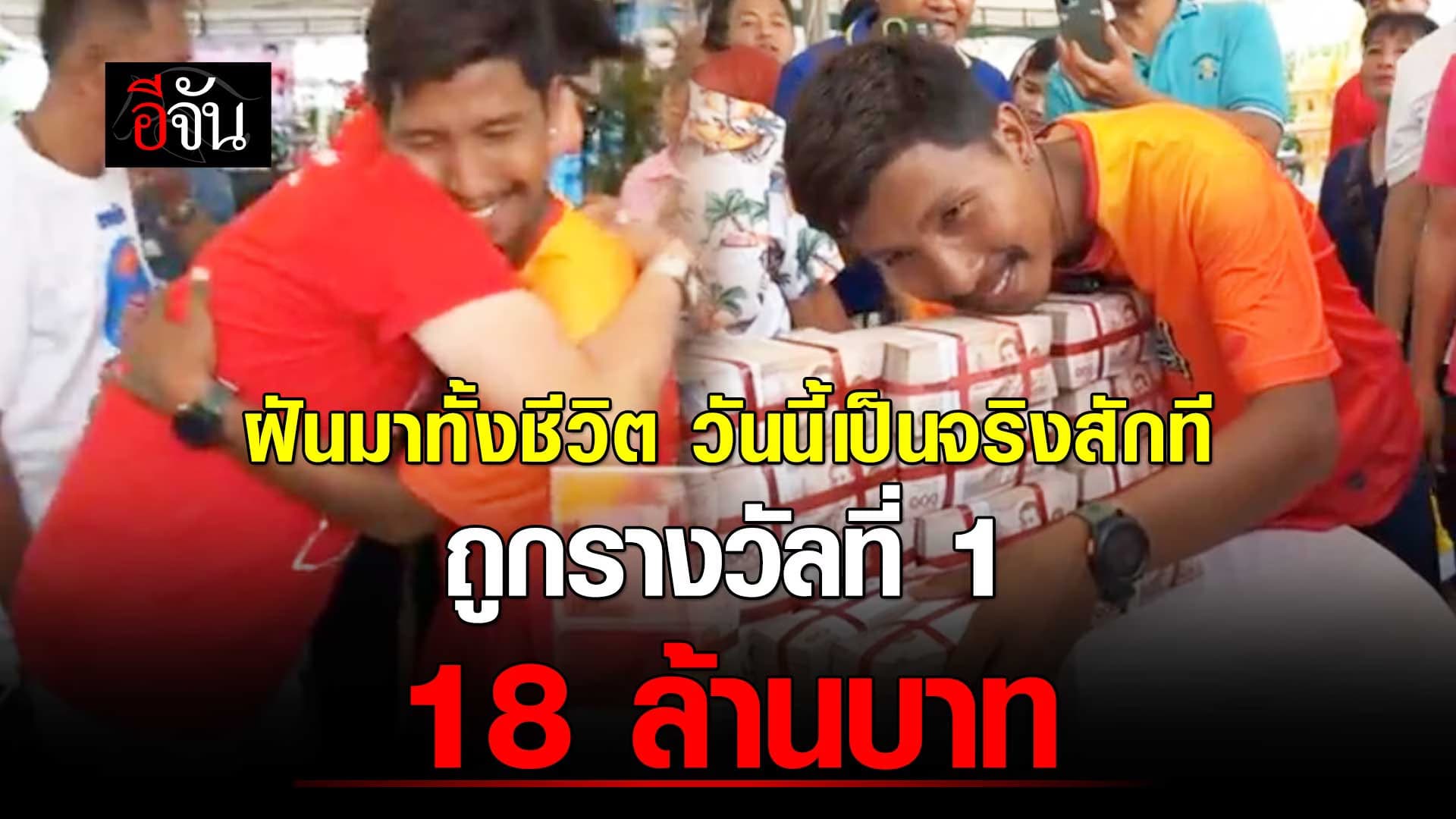 🎬 ฝันมาทั้งชีวิต วันนี้เป็นจริงสักที ถูกรางวัลที่ 1 18 ล้านบาท