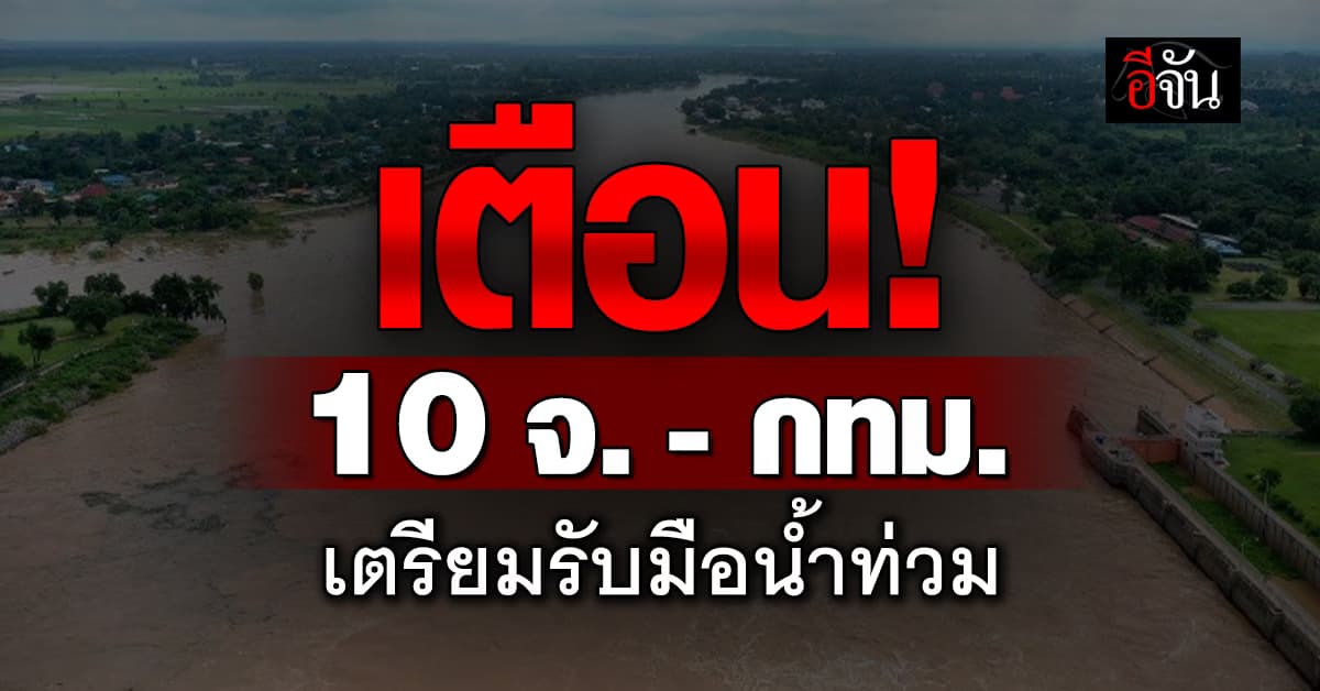 ปภ. เตือนภัย 10 จังหวัด และ กทม. เฝ้าระวังระดับน้ำเจ้าพระยา เตรียมยกของขึ้นที่สูง