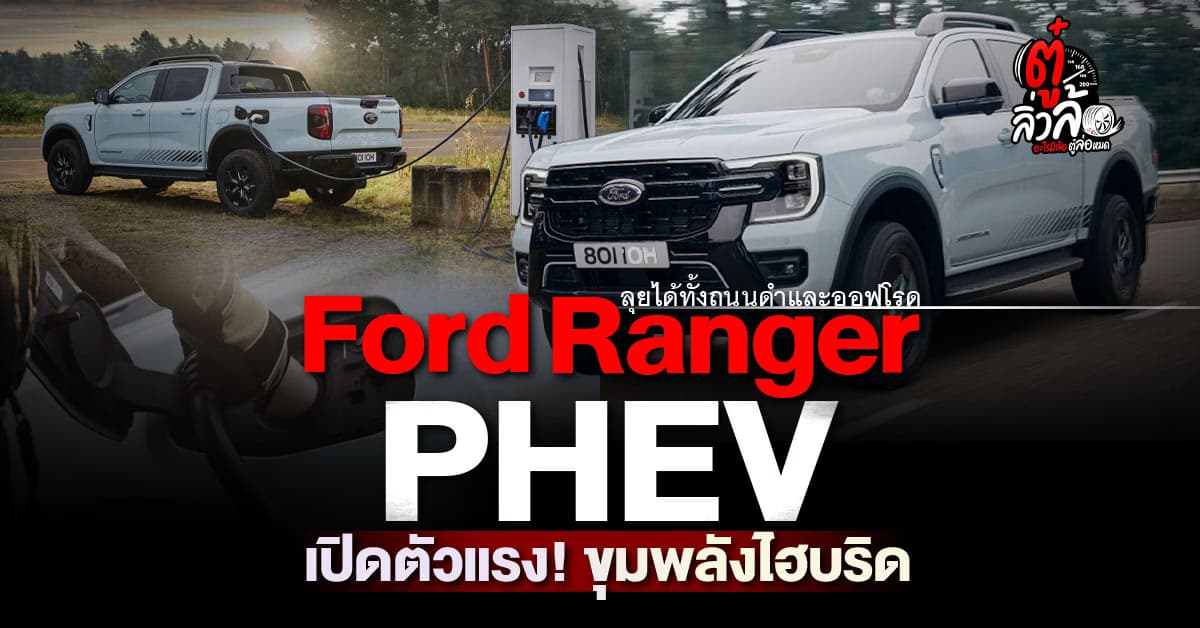 เจาะสเปครถปิกอัพสายลุยตัวแรง! Ford Ranger PHEV 2025