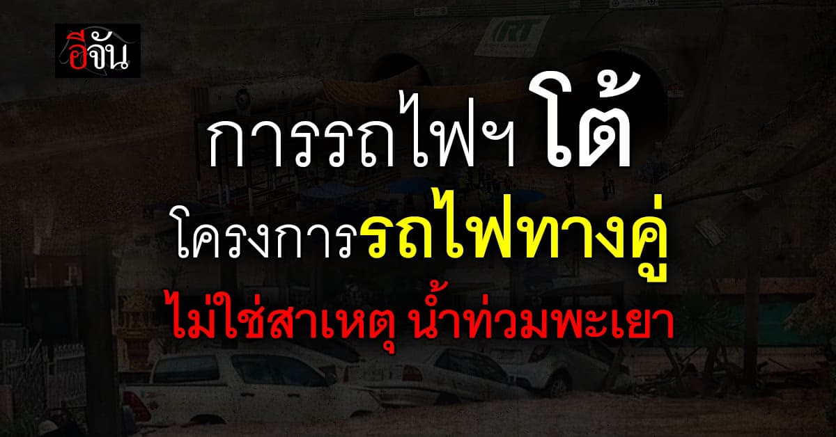 การรถไฟฯ แจง โครงการรถไฟทางคู่ ไม่ใช่สาเหตุ น้ำท่วมพะเยา