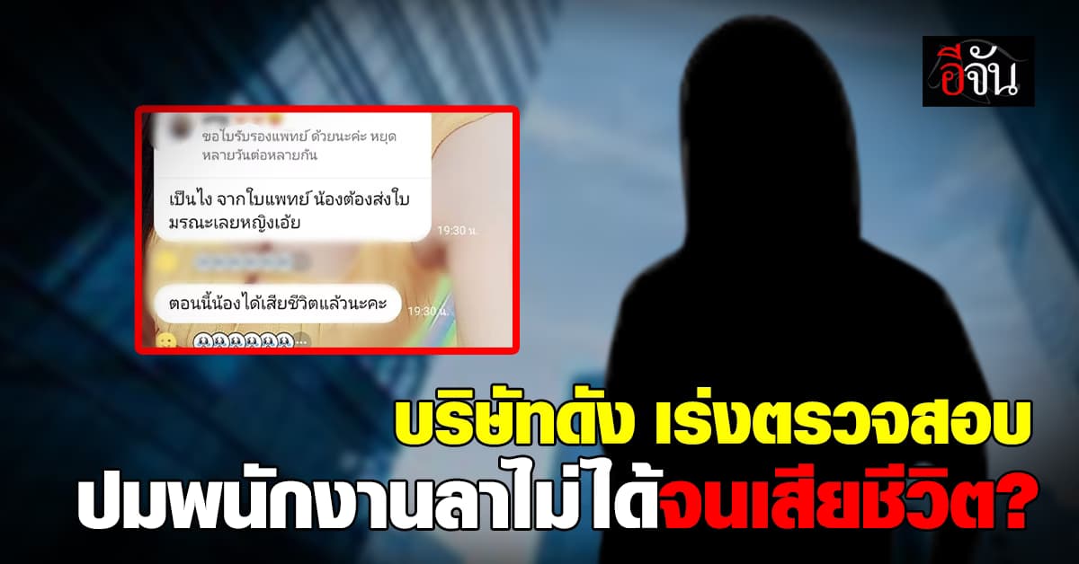 บริษัทดัง ออกแถลงการณ์ ปมพนักงานลางานไม่ได้จนเสียชีวิต? 