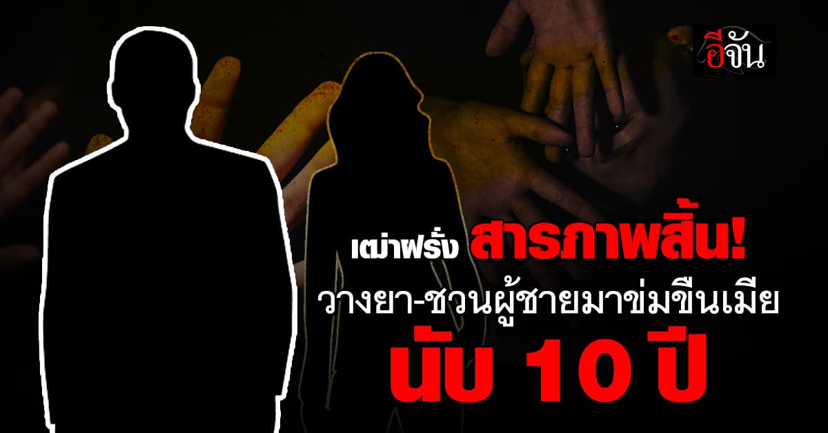 เฒ่าฝรั่ง สารภาพสิ้น! วางยา-ชวนผู้ชายมาข่มขืนเมีย นับ 10 ปี 