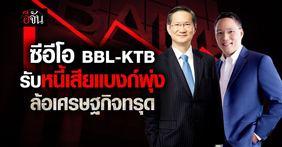 ซีอีโอ BBL-KTB รับหนี้เสียเพิ่ม เหตุเศรษฐกิจทรุด-หนี้ครัวเรือนพุ่ง