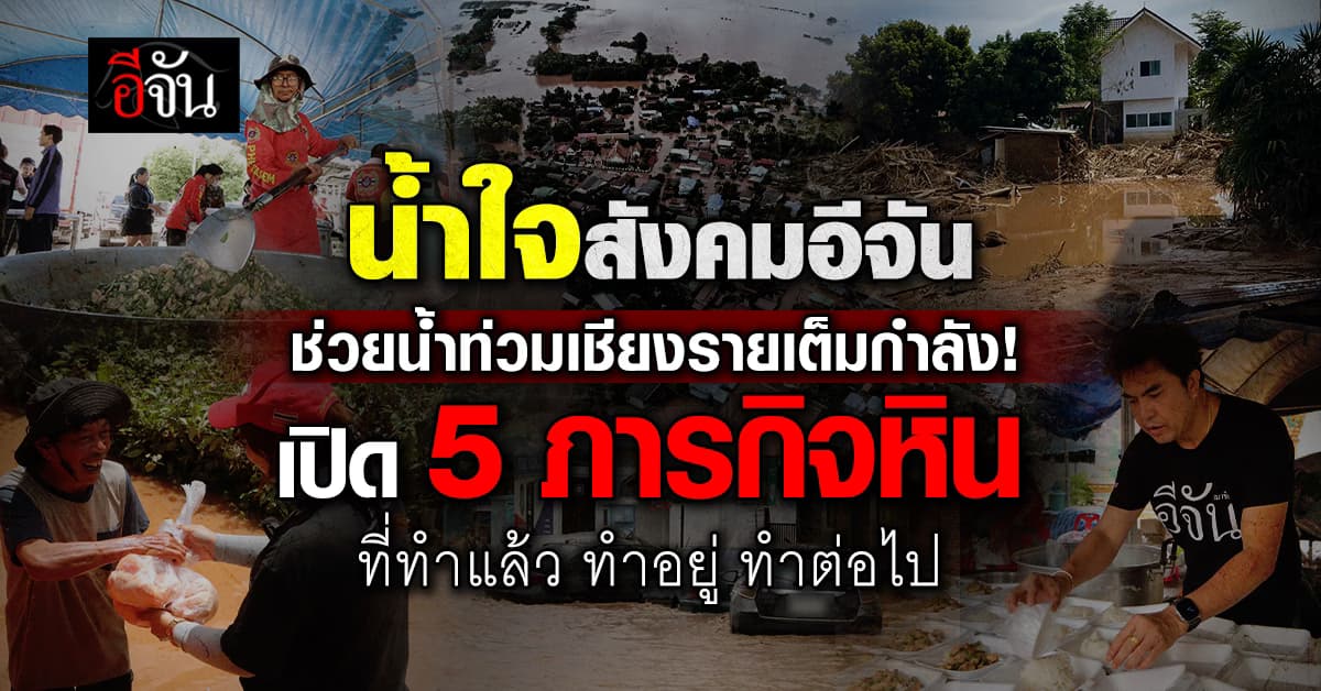 อีจันส่งต่อน้ำใจสังคมอีจันช่วยผู้ประสบภัย น้ำท่วมเชียงราย