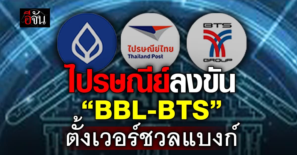 “ไปรษณีย์ไทย” ลงชิงไลเซนส์เวอร์ชวลแบงก์ ร่วมทุน “BBL-BTS”