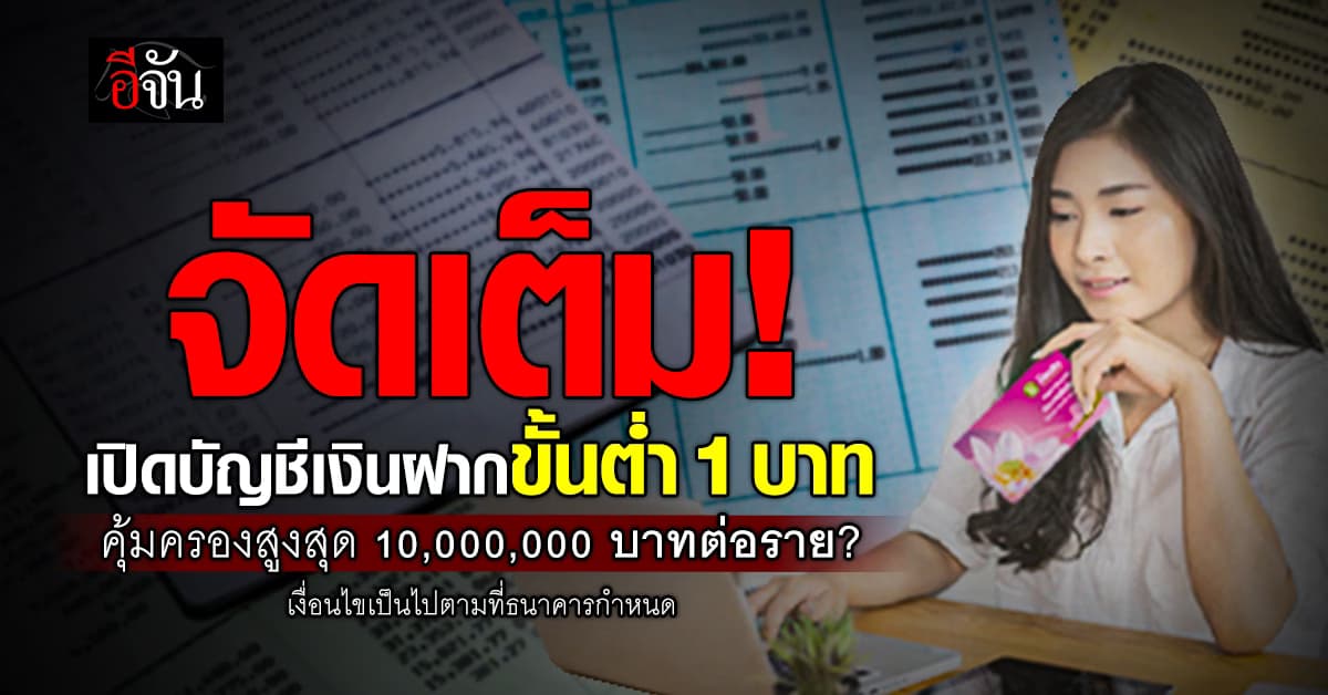 ออมสินเปิดโปรแกรมเงินฝากจัดเต็ม ดอกเบี้ยดี แถมความคุ้มครองอุบัติเหตุ