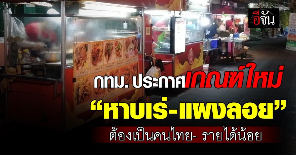 กทม.ออกกฎใหม่ ผู้ค้า หาบเร่-แผงลอย ต้องเป็นคนไทย มีรายได้น้อย 