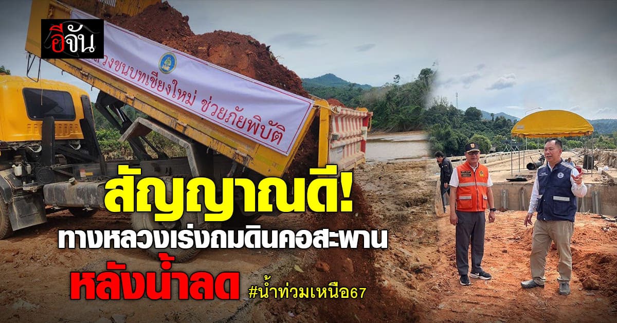 ทางหลวง เร่ง ถมดินคอสะพาน จ.เชียงราย ให้ชาวบ้านได้ใช้สัญจร หลังน้ำลด