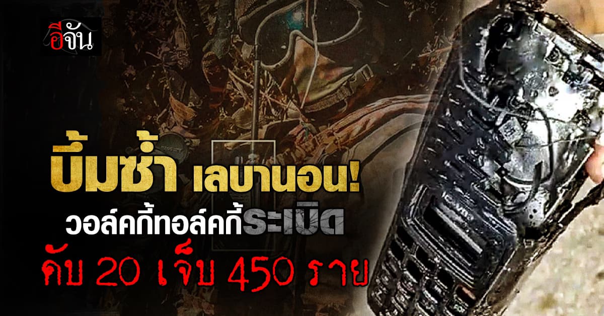 เลบานอน ระทึกอีก วิทยุสื่อสารวอล์คกี้ทอล์คกี้ระเบิด ดับ 20 ราย บาดเจ็บ 450 ราย