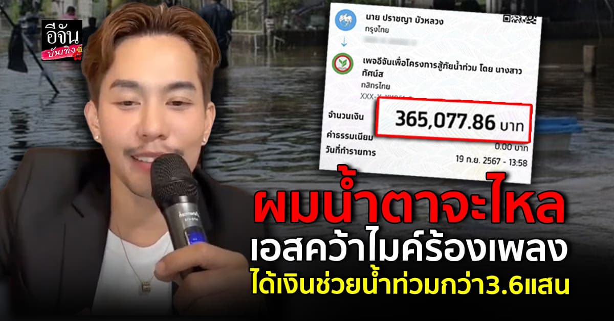 น้ำใจล้น เอส ปราชญา ขอเป็นส่วนหนึ่ง ทำความดีช่วยเหลือน้ำท่วม