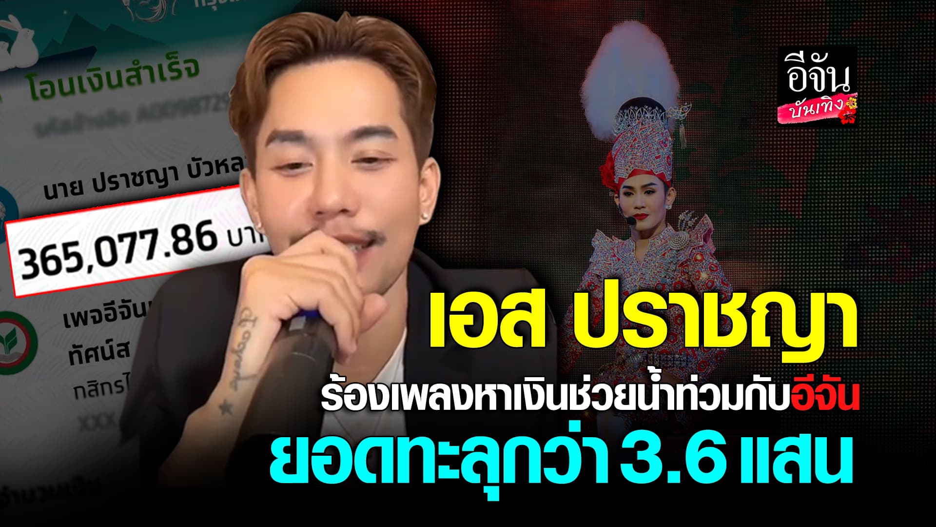 🎬คลิปบันเทิง : เอส ปราชญา ดีใจ ยอดช่วยเหลือน้ำท่วม ทะลุ 3.6 แสน ผลลัพธ์ดีเกินคาด!