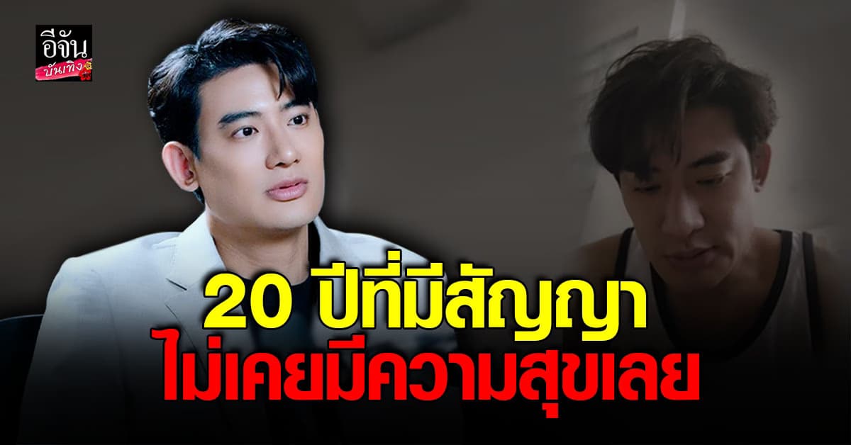 บิ๊ก ทองภูมิ กับสัญญาค่ายถึง 20 ปี ที่ไม่มีความสุข