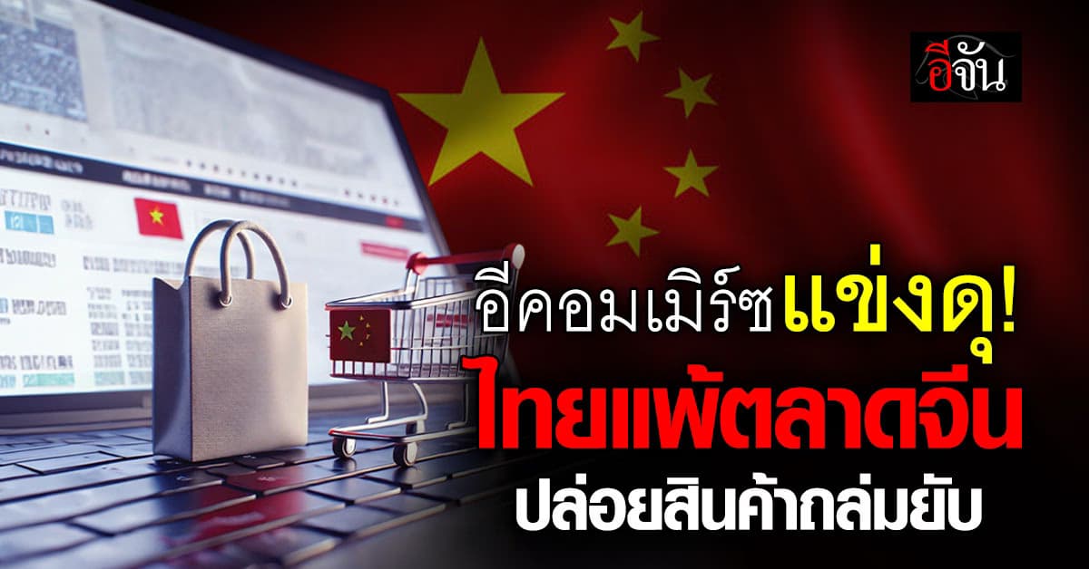 KKP ชี้ไทยแพ้ตลาดอีคอมเมิร์ซจีน ตัวเร่งสินค้าบุกถล่มไทย