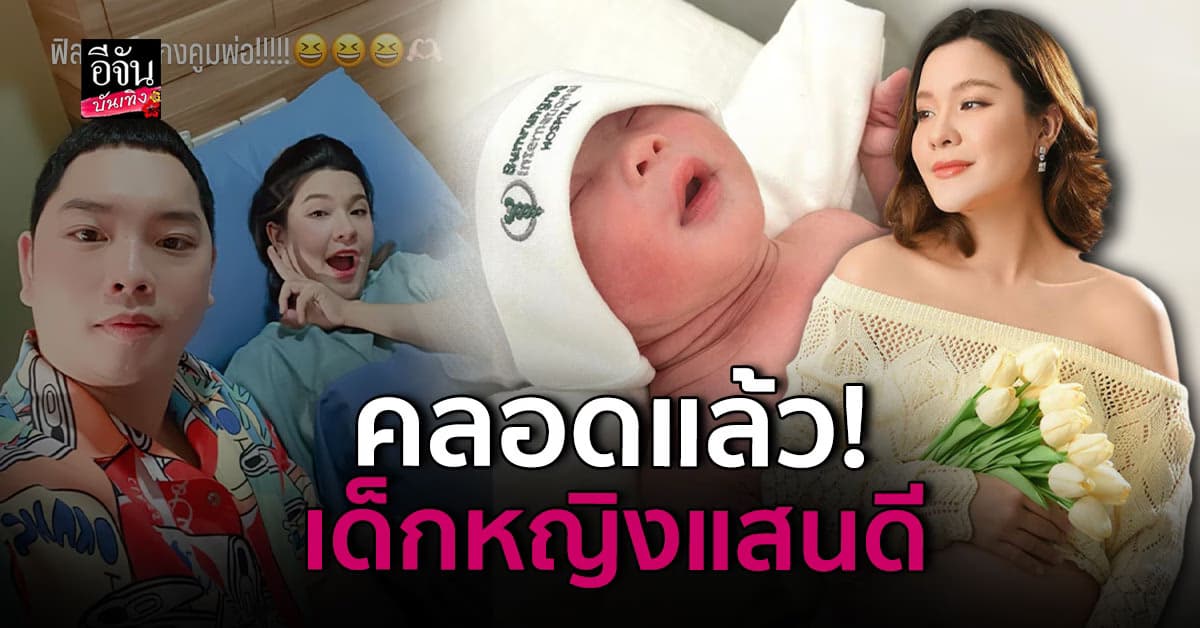 รักมากทั้งที่ไม่เคยเห็นหน้า เปา เปาวลี คลอดลูกสาว น้องแสนดี แล้ว