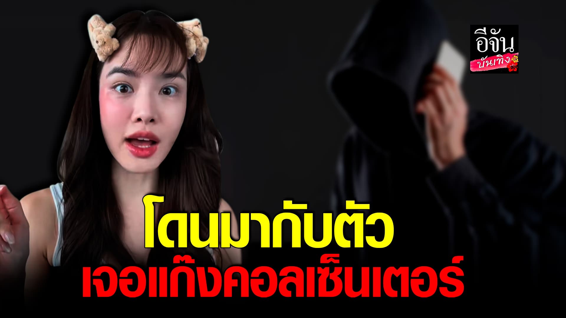 🎬คลิปบันเทิง : เกรซ กาญจน์เกล้า เตือนภัย ระวังแก๊งคอลเซ็นเตอร์ เล่าเหตุการณ์เจอมากับตัว