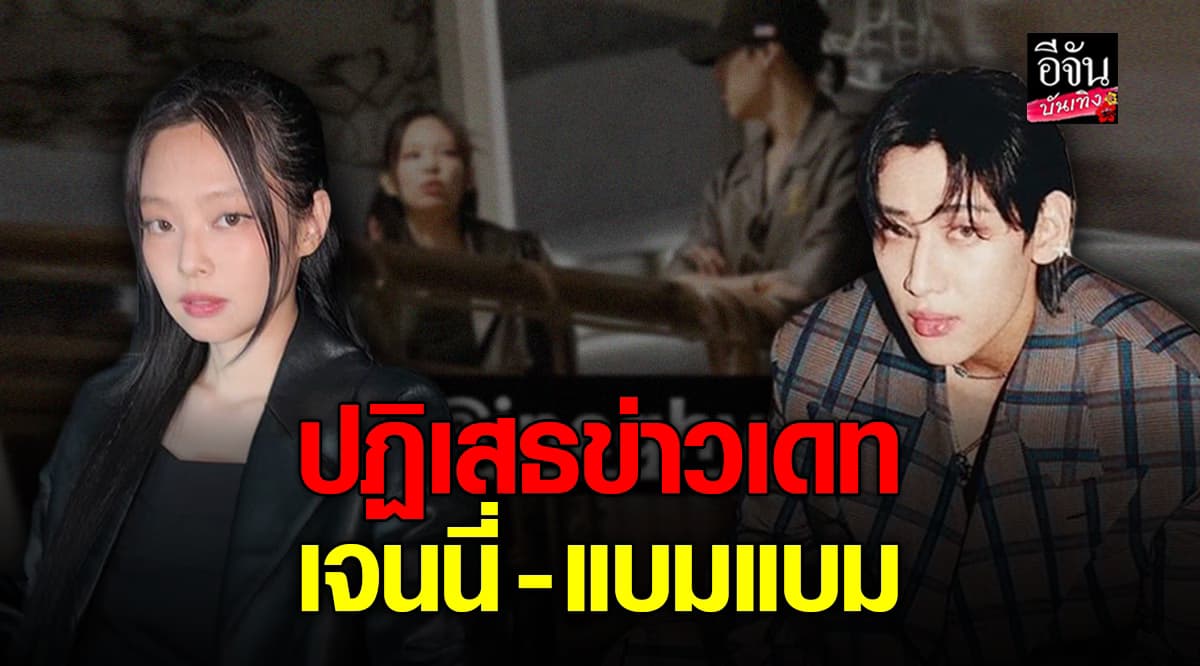 ตัวแทน เจนนี่ ตอบแล้ว! ภาพหลุดดินเนอร์ แบมแบม