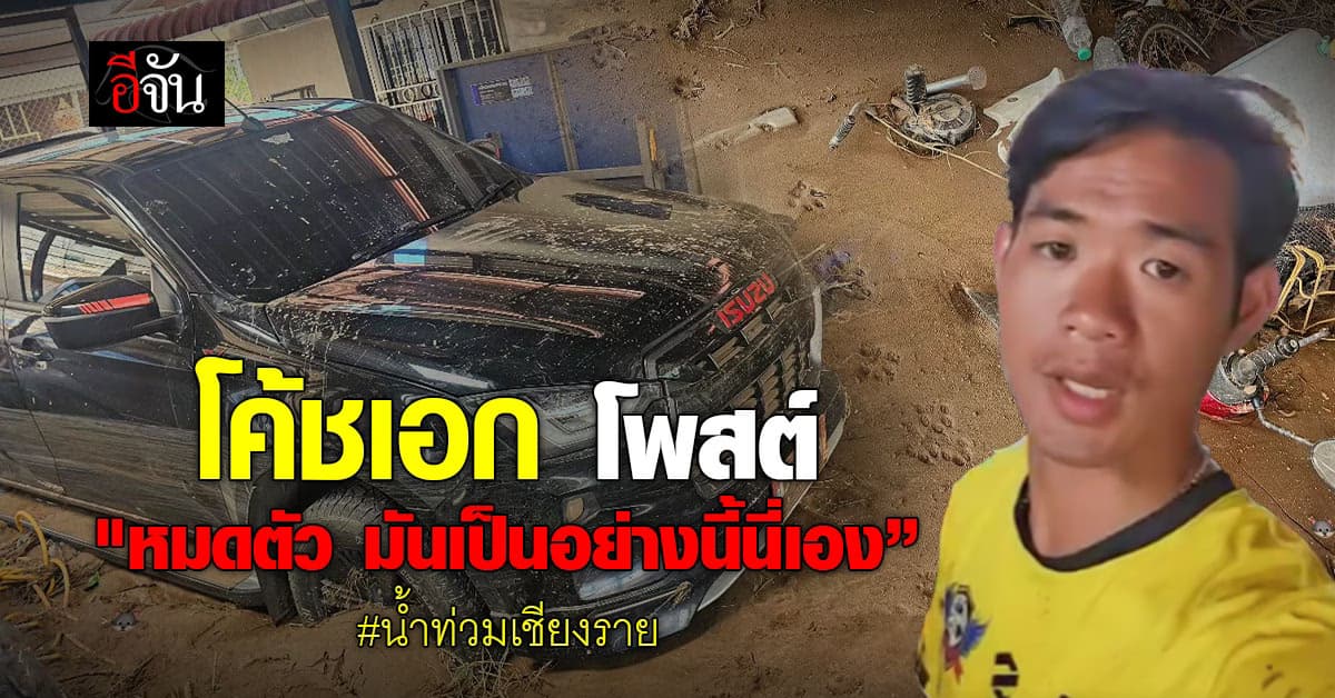 เชียงราย เสียหายหนัก “โค้ชเอก” เปิดภาพหลังน้ำลด “หมดตัว มันเป็นอย่างนี้นี่เอง” 