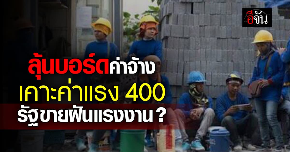 ลุ้นพรุ่งนี้ (20 ก.ย.67) บอร์ดค่าจ้างถกขึ้นค่าแรง 400 บาท