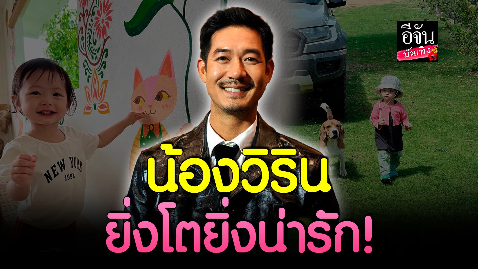 🎬คลิปบันเทิง : พูดคุยกับคุณพ่อ เวียร์ ศุกลวัฒน์ เผยความน่ารักของลูกสาว น้องวิริน