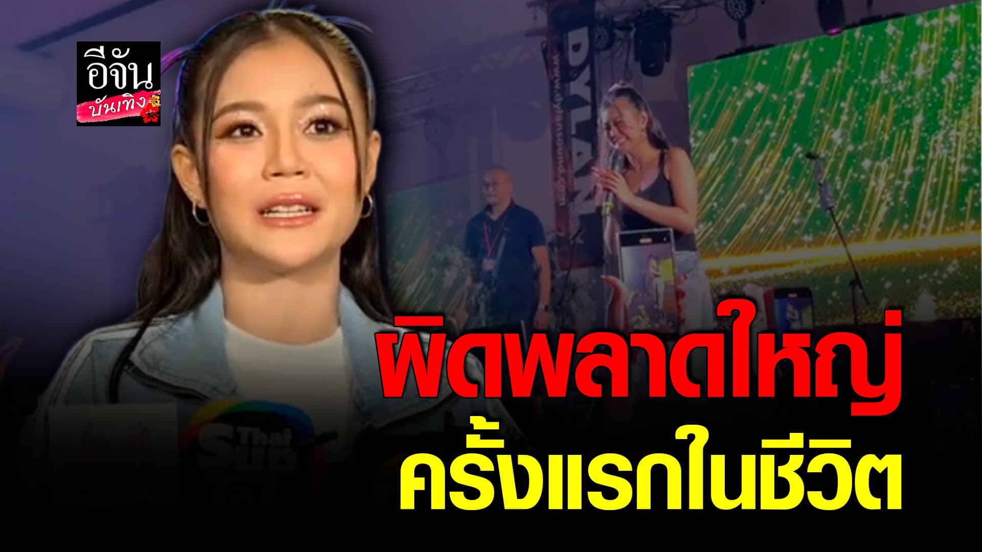 🎬คลิปบันเทิง : ลำไย ยอมรับข้อผิดพลาด เผย! ยังไม่พร้อมเคาะวันคอนเสิร์ตใหญ่
