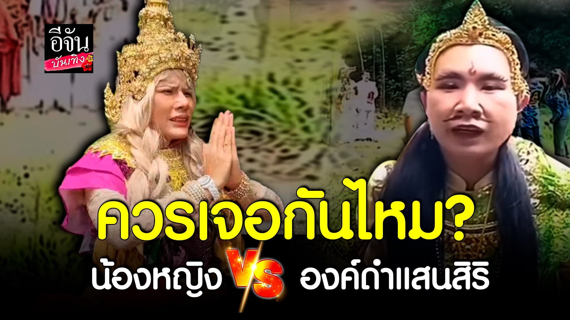 🎬คลิปบันเทิง:น้องหญิง คลื่นพลังบุญ จัดเต็ม ในลุคลิเก คนแซว อยากให้เจอ องค์ดำแสนสิริ