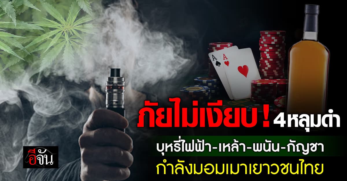 สสส. เตือยภัย! 4 หลุมดำ ที่เด็กเยาวชนไทยอาจตกเป็นเหยื่ออบายมุข