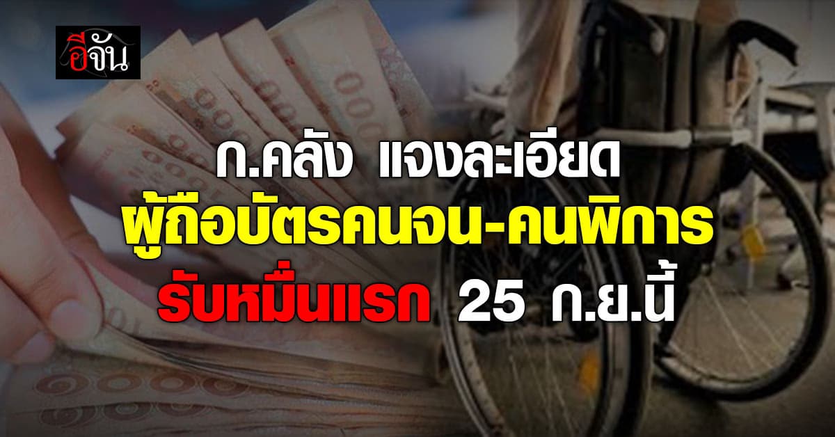 กระทรวงการคลัง แจงละเอียดทุกขั้นตอน หวั่นผู้ถือบัตรคนจน – ผู้พิการ สับสน หมื่นแรกแจก 25 ก.ย.นี้