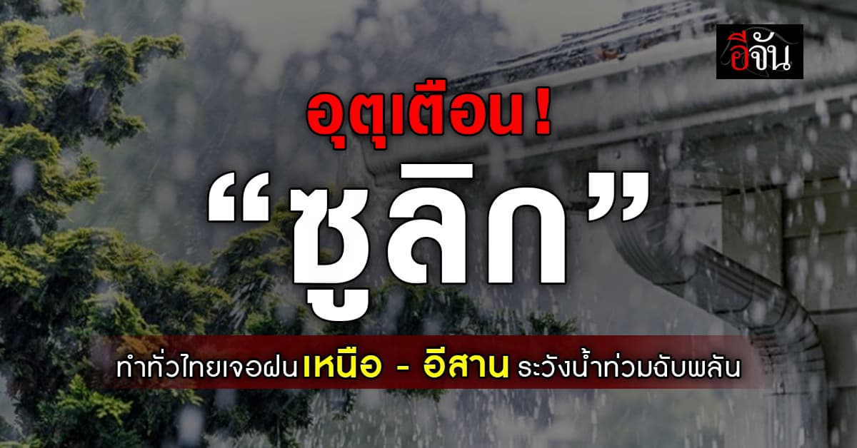 สภาพอากาศวันนี้ (20 ก.ย. 67) อุตุฯ เตือน! เหนือ-อีสาน ยังเจอฝน จากพายุซูลิก