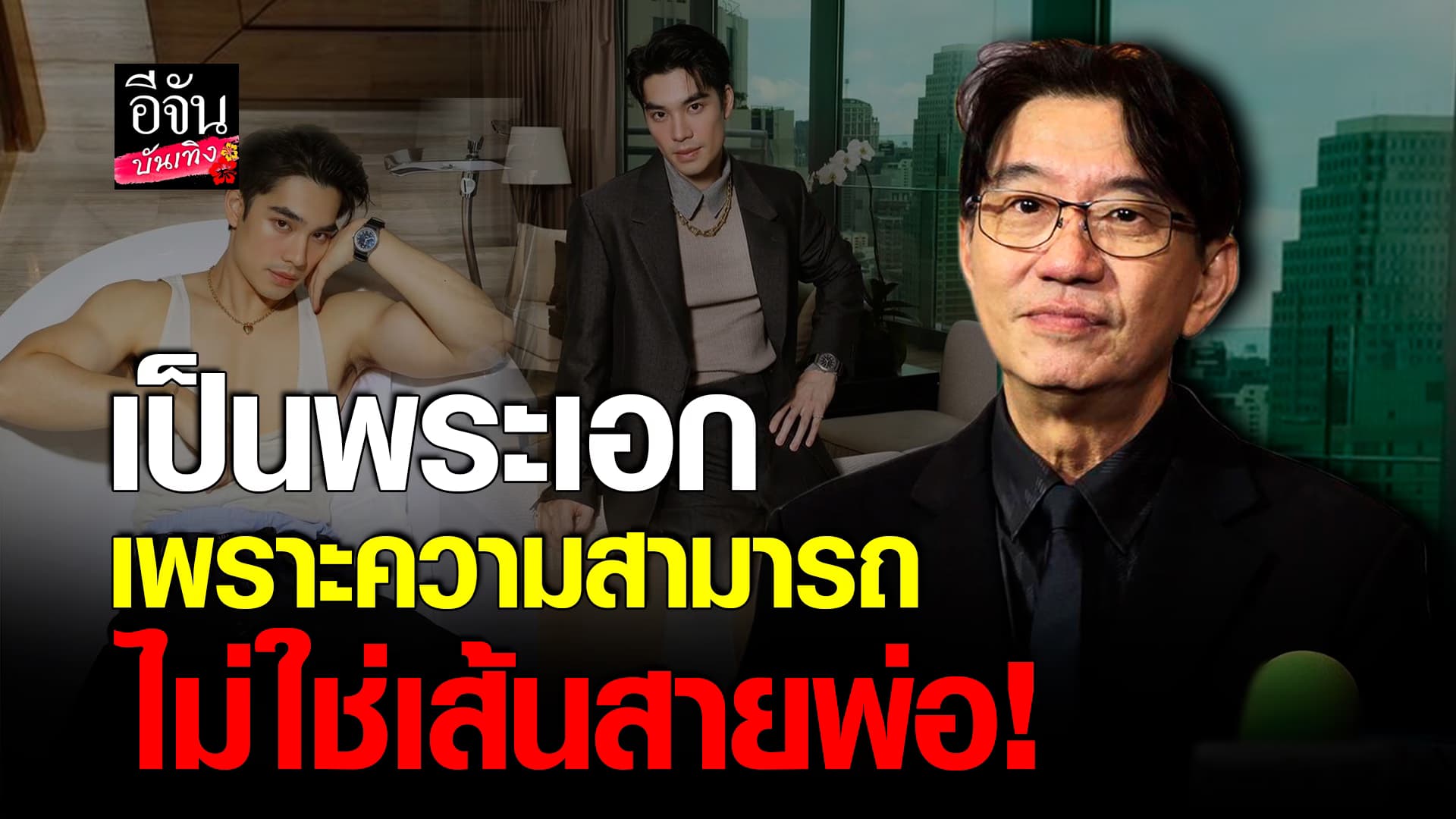 🎬คลิปบันเทิง : ไม่ห่วง! ดู๋ สัญญา เปิดใจถึงลูกชาย เอม สรรเพชญ์ ยันเข้าวงการเพราะความสามารถ