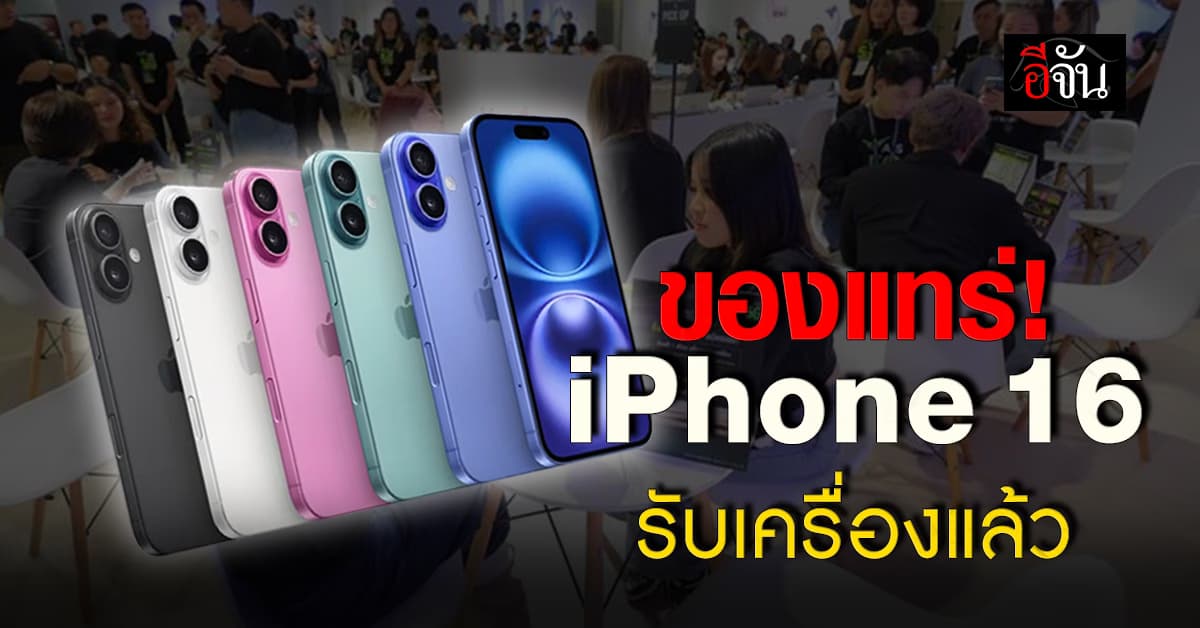 AIS สยาม เปิดรับเครื่อง iPhone 16 วันแรก สาวกแอปเปิ้ลต่อคิวแน่น