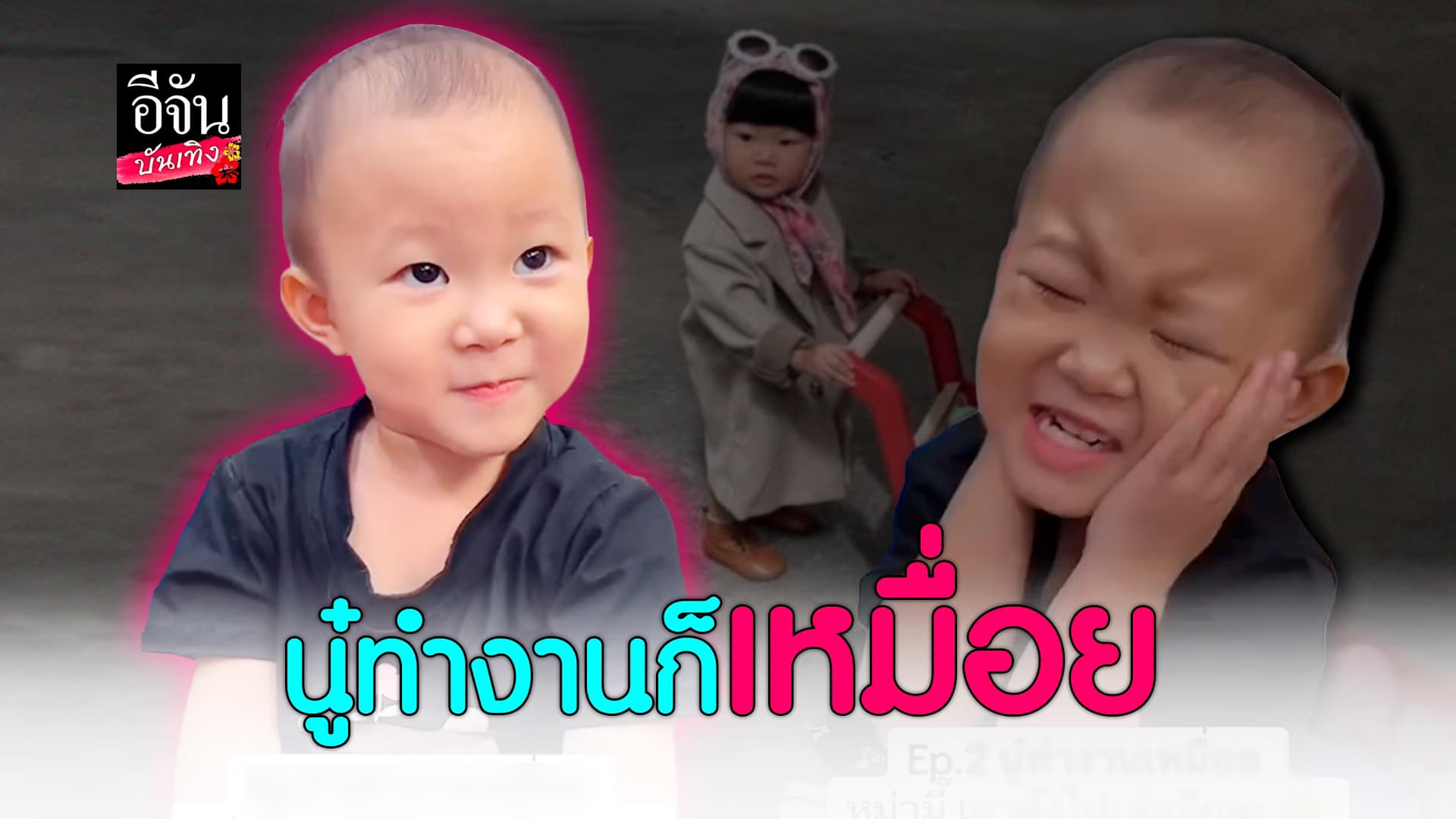 🎬คลิปบันเทิง:เอ็นดู! หนูน้อย บ่นให้หม่ามี๊ ”ทุกวันนี้หนูก็เหมื่อย“