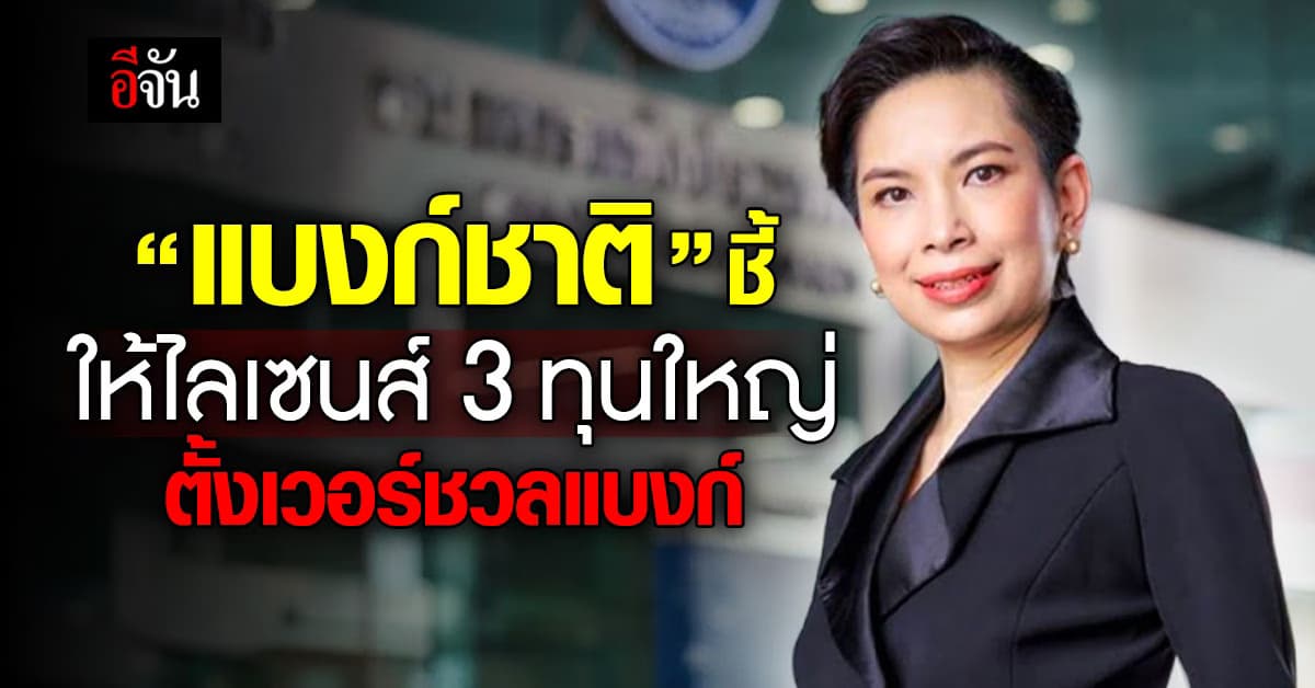 ธปท.ตั้งเป้าให้ไลเซนส์ “บิ๊กธุรกิจ” ตั้งแบงก์ไร้สาขา 3 ราย