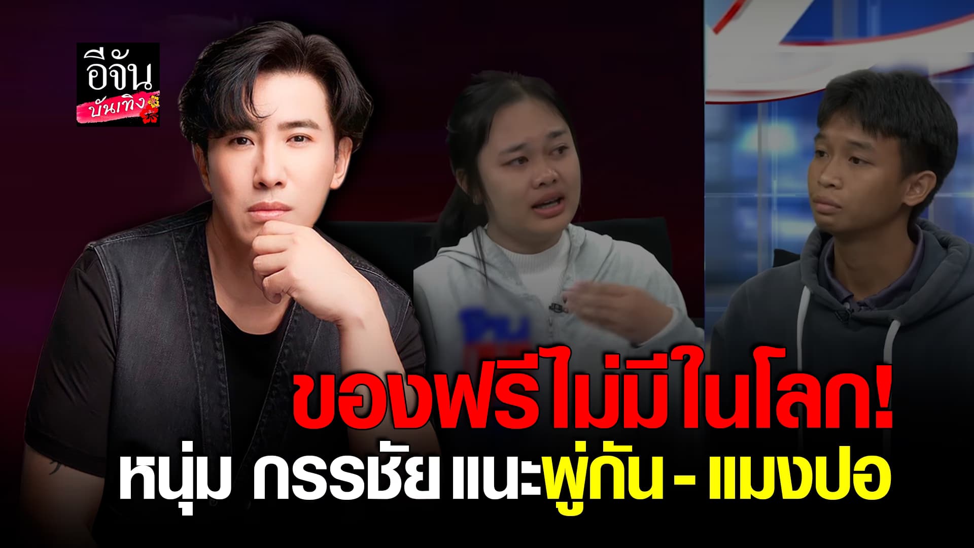 🎬คลิปบันเทิง : หนุ่ม กรรชัย แนะ พู่กัน – แมงปอ หลังเจอดราม่า ลั่น ของฟรีไม่มีในโลก