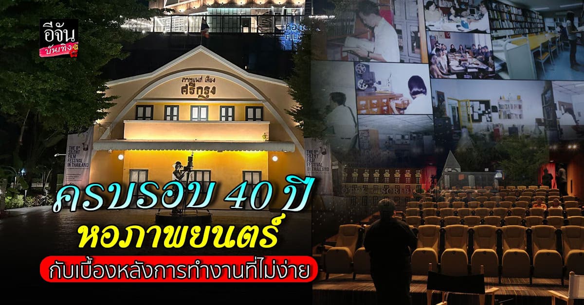 ครบรอบ 40 ปี หอภาพยนตร์ ต้นธารซอฟต์พาวเวอร์