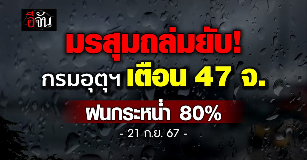 สภาพอากาศวันนี้ (21 ก.ย.67) อุตุฯ เตือน 47 จ. ฝนตก 80%
