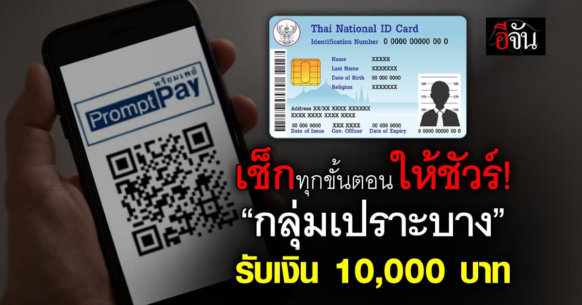 เช็กให้ชัวร์! “กลุ่มเปราะบาง” ทำครบทุกขั้นตอน รอรับ 10,000 บาท