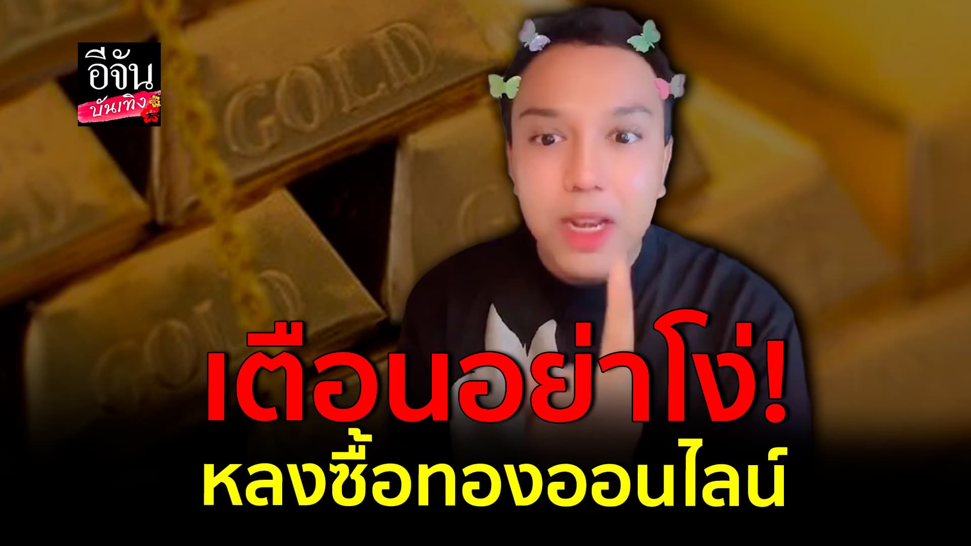 🎬คลิปบันเทิง : แพรรี่ ไพรวัลย์ เตือนอย่า ซื้อทองออนไลน์ ระวังโดนหลอก