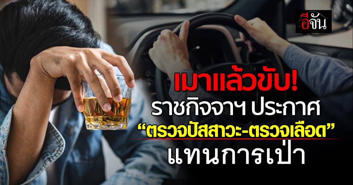 ราชกิจจาฯ ประกาศ เมาแล้วขับ ตรวจปัสสาวะ-ตรวจเลือด แทน หากเป่าไม่ขึ้น